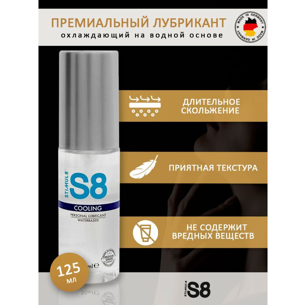 Охлаждающий лубрикант на водной основе S8 Cooling Lube 125 мл. #1