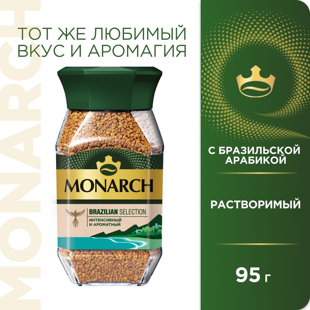 Кофе растворимый Monarch Brazilian Selection, 95 г #1