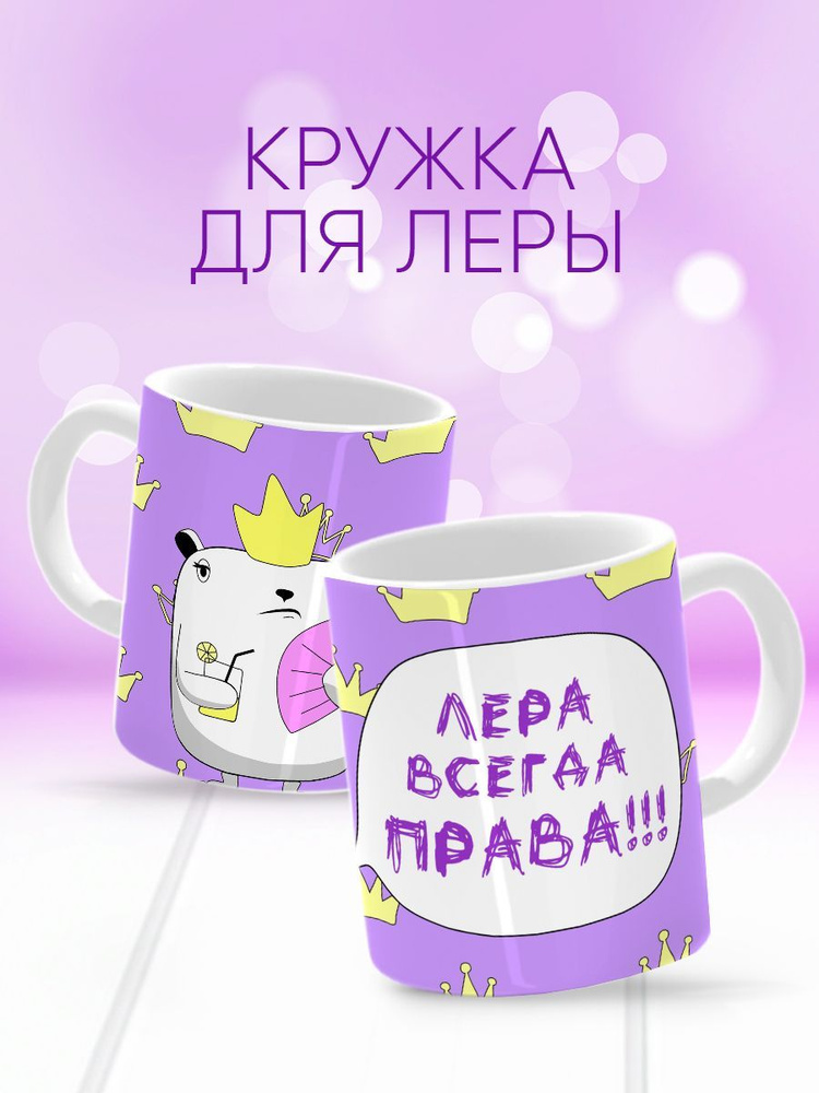 HAOS SHOP Кружка ""Лера всегда права"", 330 мл, 1 шт #1