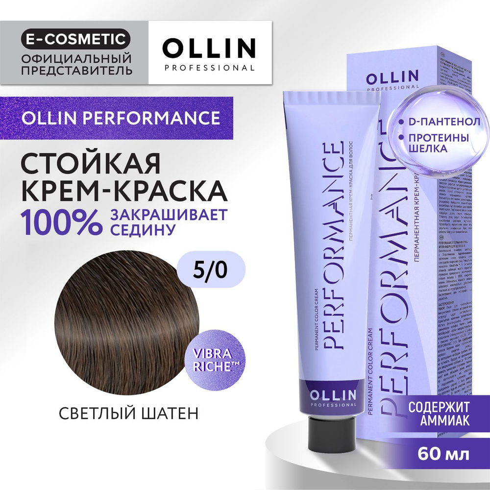 OLLIN PROFESSIONAL Крем-краска PERFORMANCE для окрашивания волос 5/0 светлый шатен 60 мл Уцененный товар #1