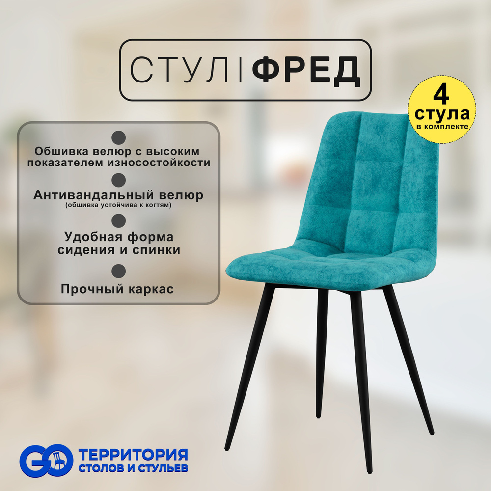 GO Территория столов и стульев Комплект стульев, 4 шт. #1