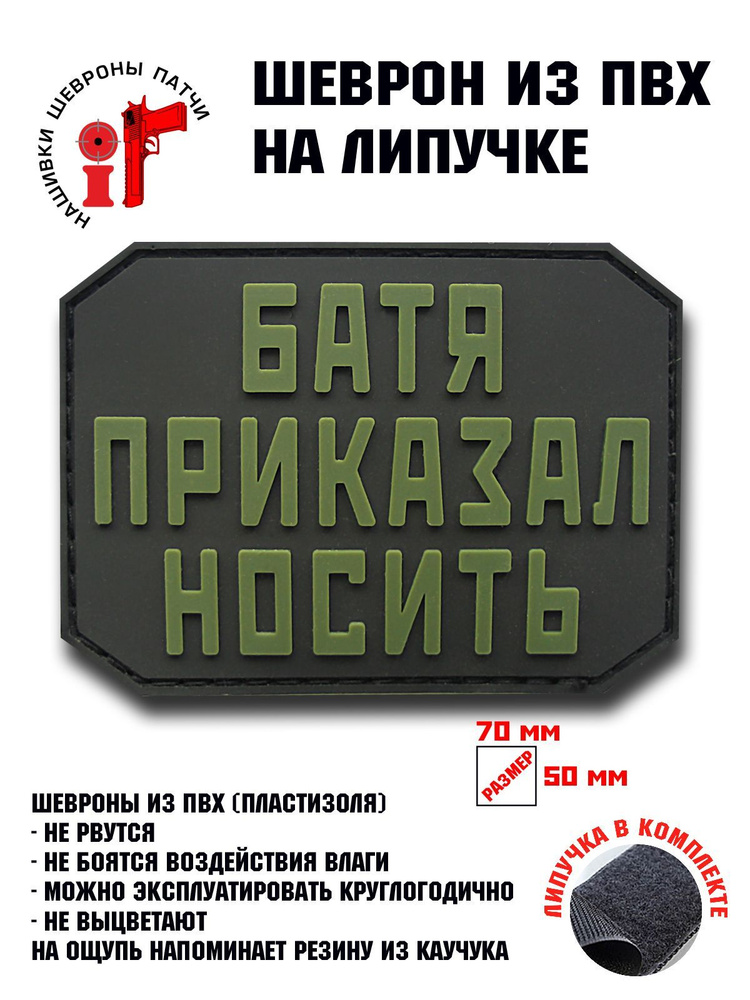 Шеврон на липучке iF патч "Батя приказал носить" олива/черный  #1