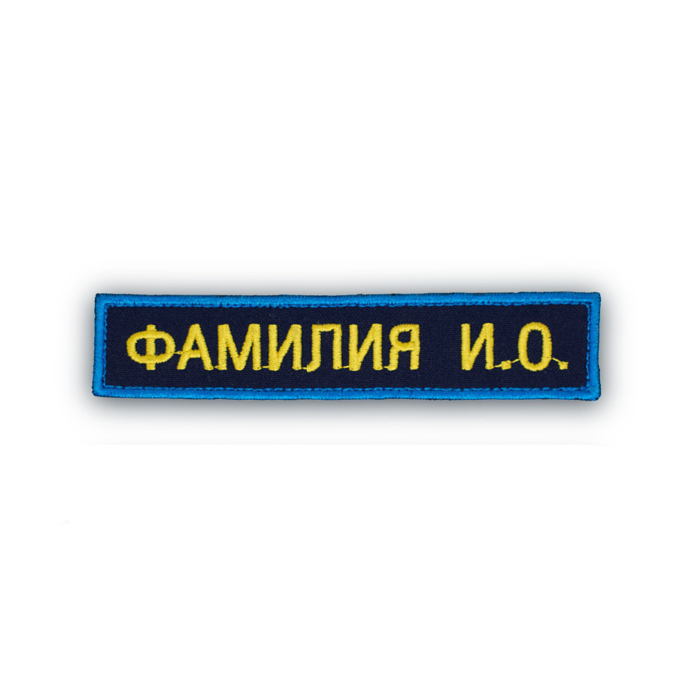 Именной шеврон (с ФИО) для ВС РФ (ВКС, ВДВ) #1