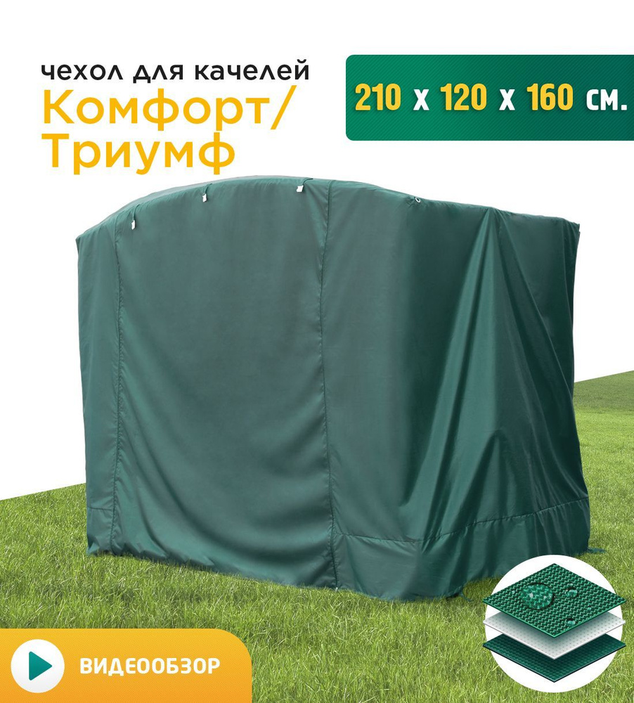 Чехол для качелей Комфорт/Триумф (210х120х160 см) зеленый #1