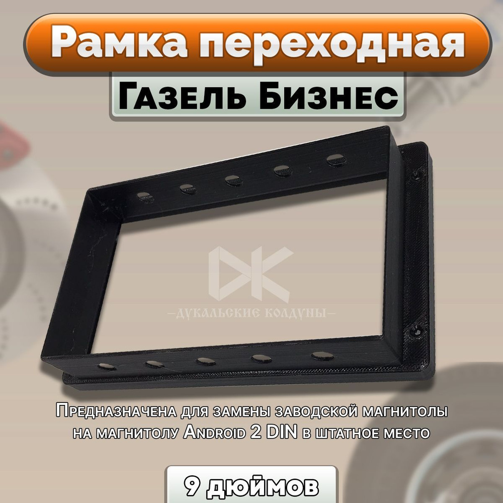 Рамка переходная магнитолы для а/м Газель Бизнес, под планшет 9d2 DIN -  купить в интернет-магазине OZON с доставкой по России (1188567723)