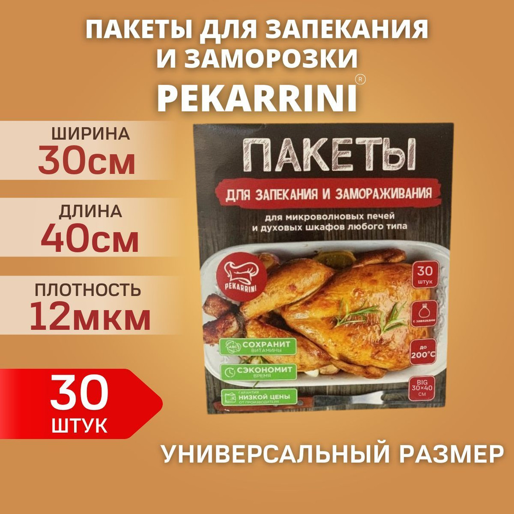 Пакеты для запекания и заморозки Pekarrini 30х40 см 30 шт #1