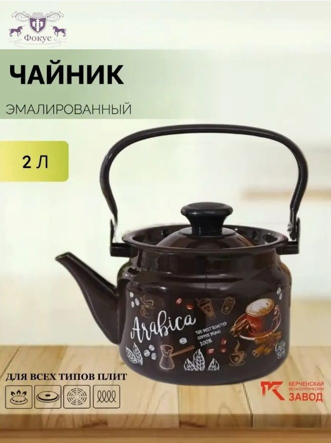 Чайник эмалированный 2,0 л "Арабика" Керченская эмаль #1