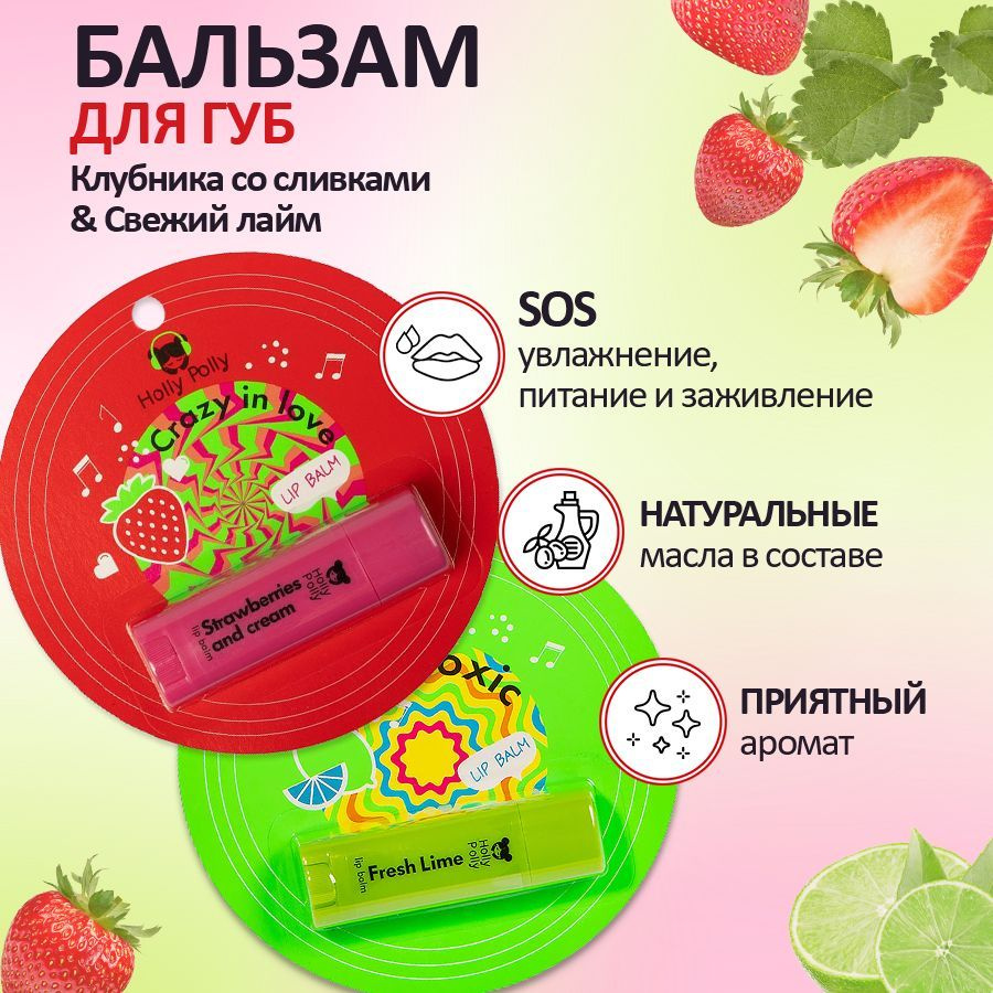 Holly Polly Набор увлажняющих бальзамов для губ "Strawberries and cream & Fresh Lime", 2шт  #1