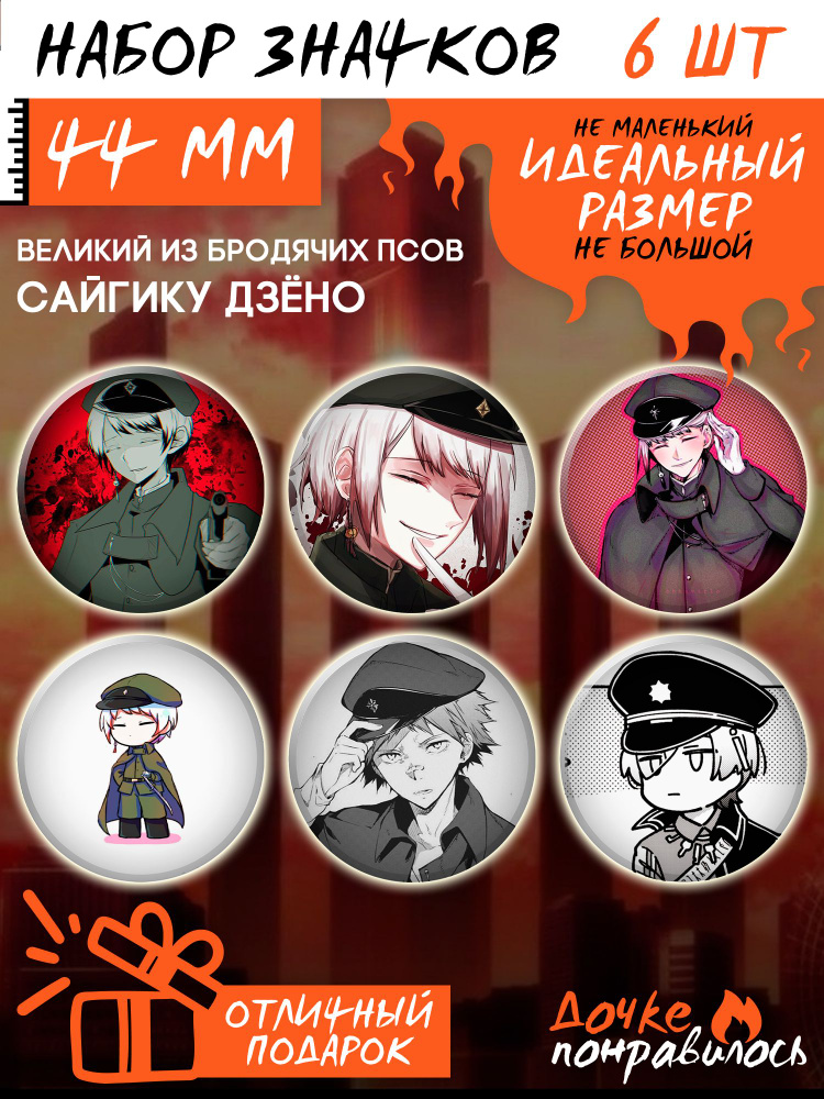 Значки Бродячие псы аниме Bungou stray dogs Сайгику Дз но #1