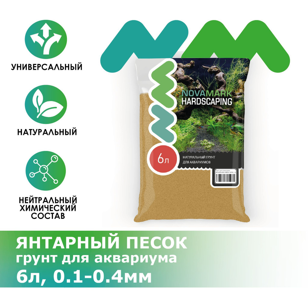 Грунт для аквариума NOVAMARK HARDSCAPING Янтарный песок 0,1-0,6 мм (River Amber), 6л  #1