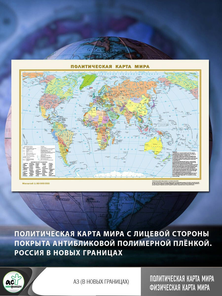 Географическая карта. Политическая карта мира. А3 (в новых границах)  #1