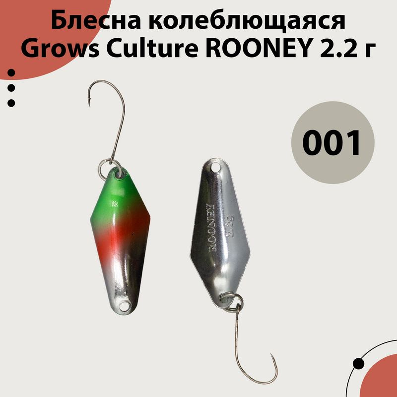 Блесна форелевая Grows Culture (ROONEY) 2.2 гр, Цвет 001 #1