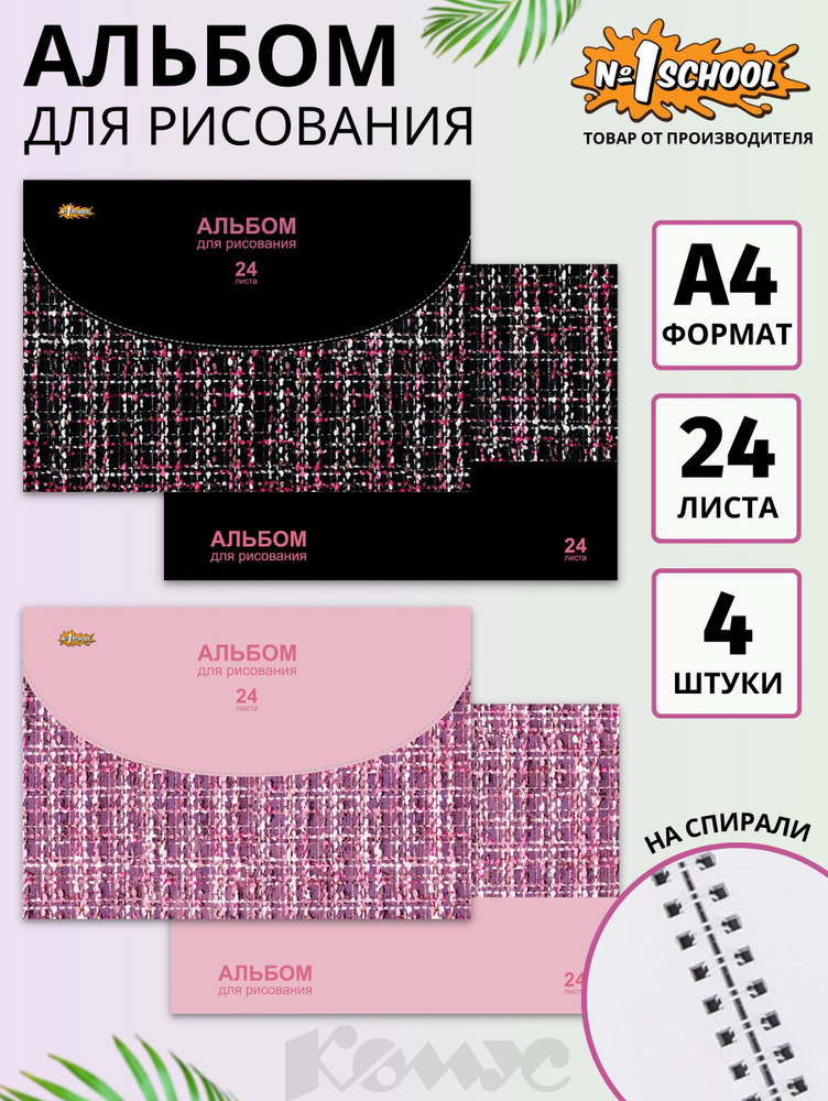 Альбом для рисования Комус Класс Fashion А4, 24 листа, 4 штуки  #1