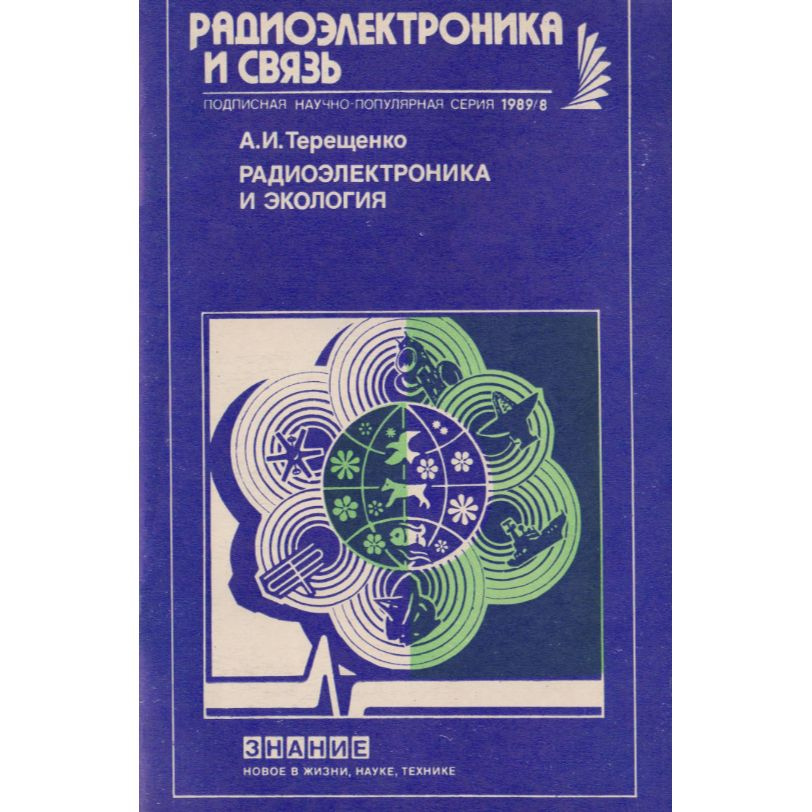 Радиоэлектроника и экология | Терещенко А. #1