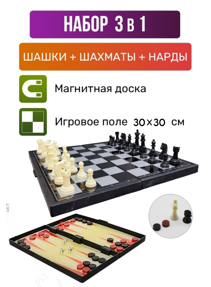 Набор настольных игр 3в1 (шахматы, шашки, нарды) магнитные 30х30 см Уцененный товар  #1