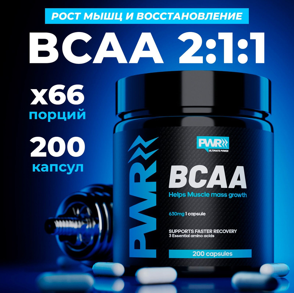 PWR BCAA 2:1:1 аминокислоты, питание для мужчин и женщин, комплекс витаминов для спорта и набора массы #1