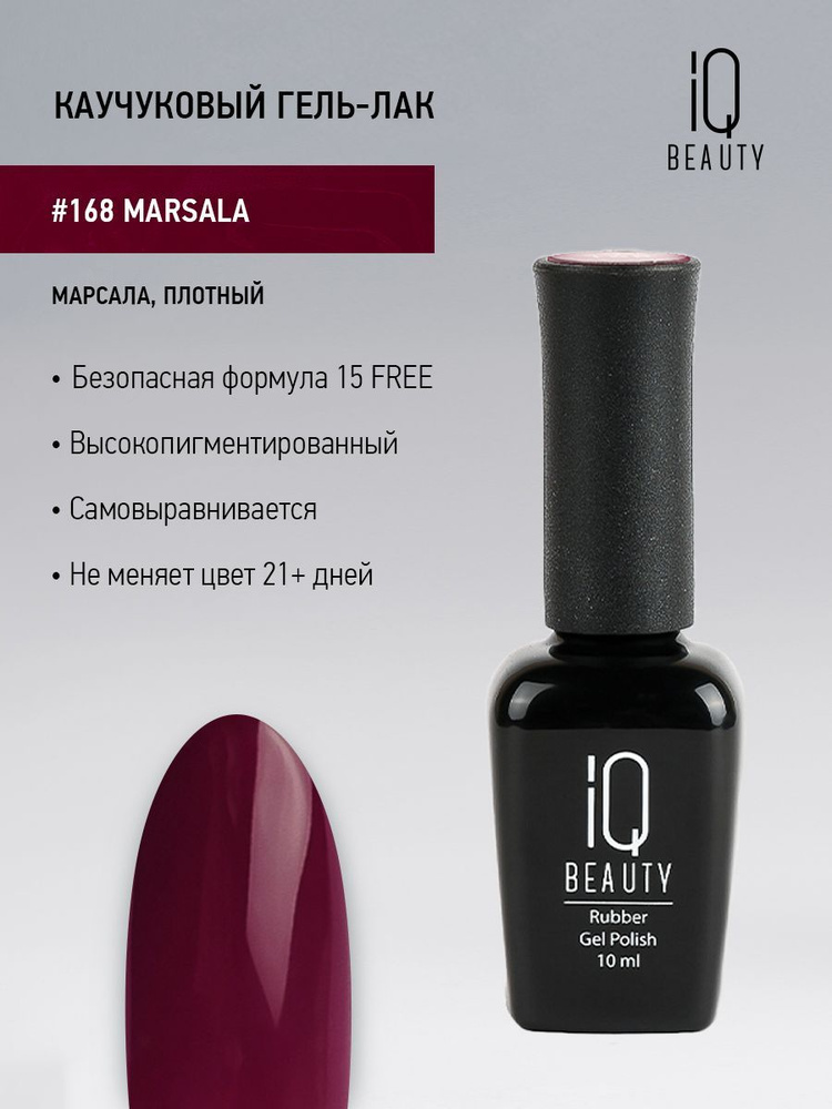 IQ BEAUTY, Гель-лак для ногтей каучуковый, тон 168, 10 мл #1