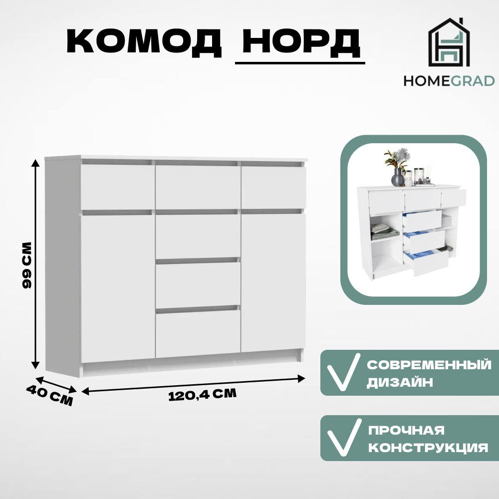 Комод для одежды и вещей 6 ящиков HomeGrad Nord №5, белый гладкий  #1