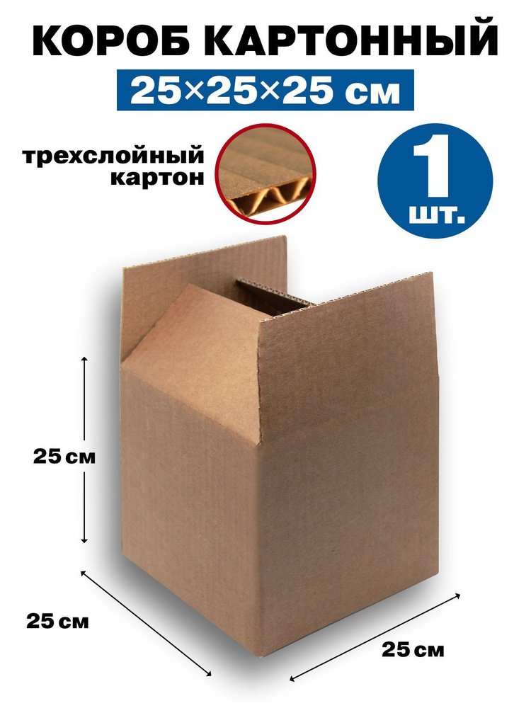 Картонная коробка / Короб из Гофрокартона, 250х250х250, 3-ех слойный  #1