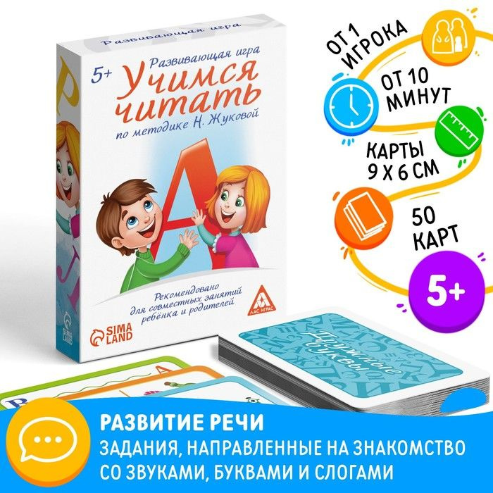 Настольная игра Учимся читать по методике Н. Жуковой, 50 карт, 5+  #1