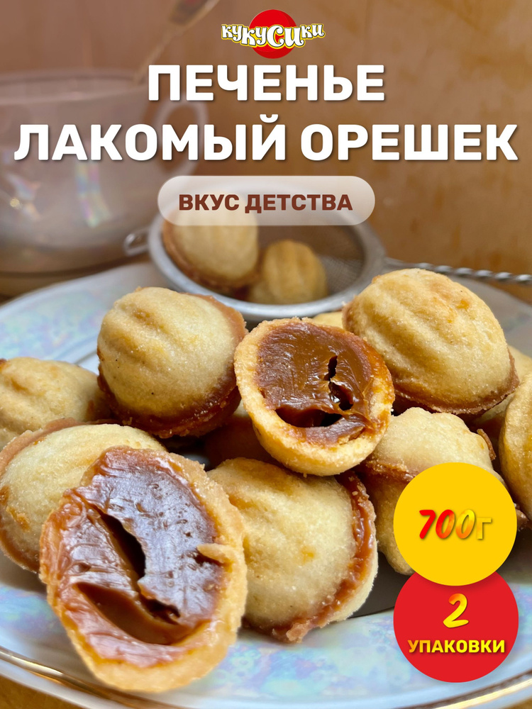 Печенье Лакомый орешек со сгущенкой 700 грамм 2 шт #1