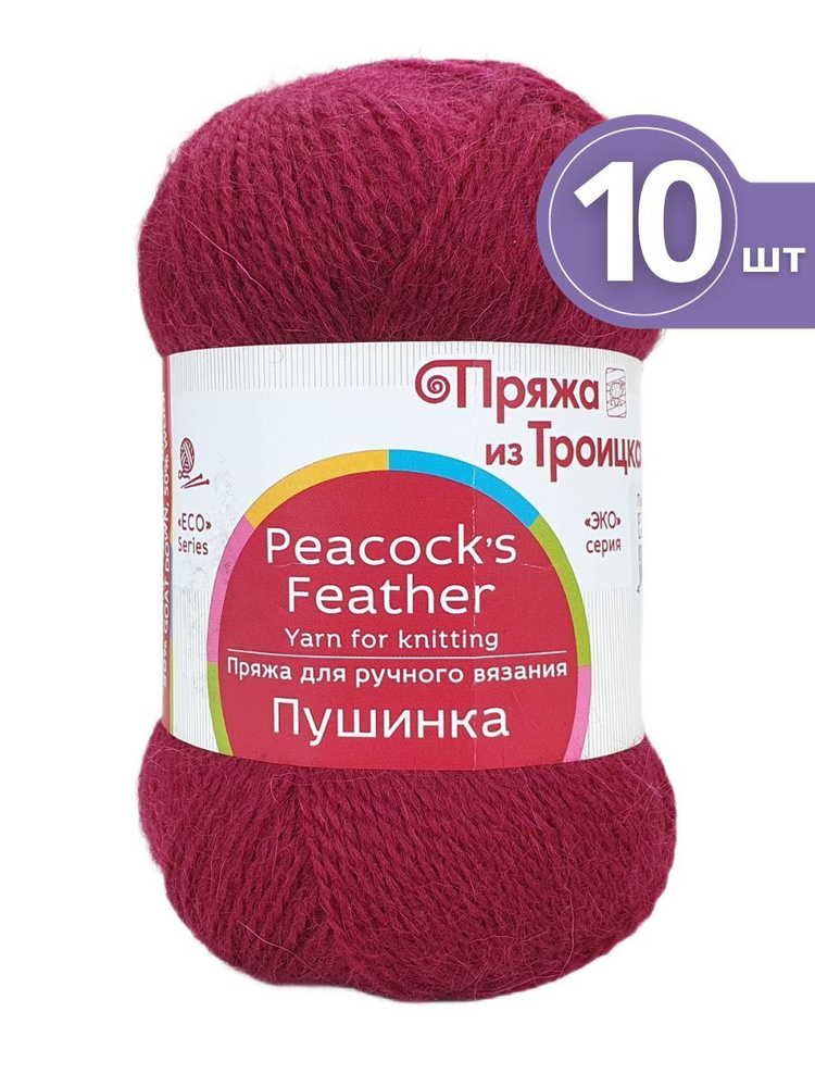 Пряжа Троицкая Пушинка - 10 мотков 07 бордо Шерсть-50% Козий пух-50% 50г/225м  #1