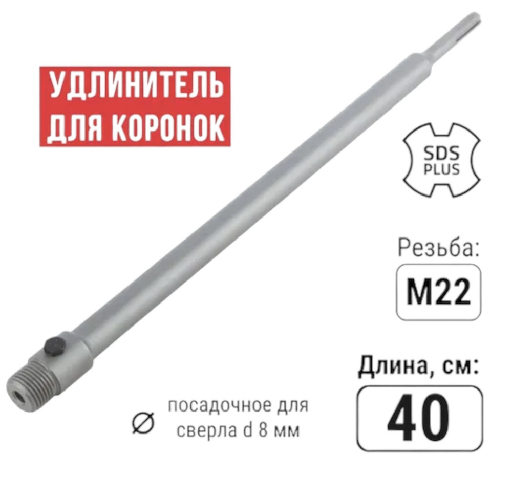 Удлинитель для коронок SDS-PLUS 400мм #1