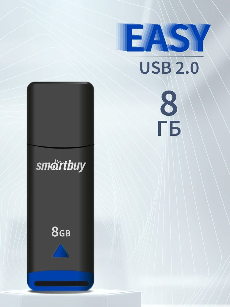 флеш-накопитель USB 8GB SmartBuy Easy / флешка USB #1