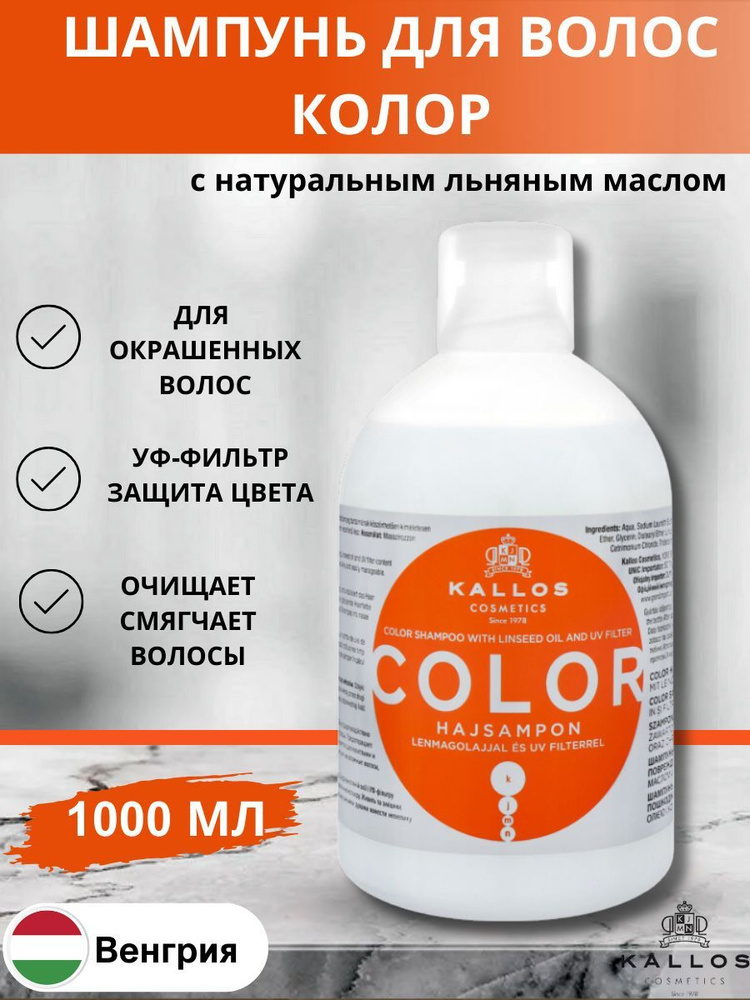 Kallos Color Шампунь с льняным маслом и УФ-фильтром защита от солнца и стойкость цвета для окрашенных #1