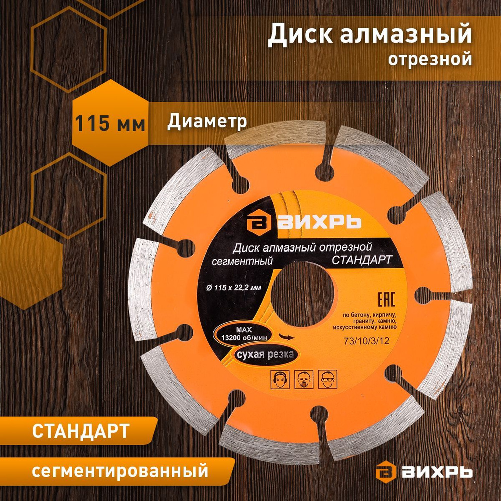 Диск алмазный отрезной сегментный СТАНДАРТ, 115 х 22,2 мм, сухая резка Вихрь  #1