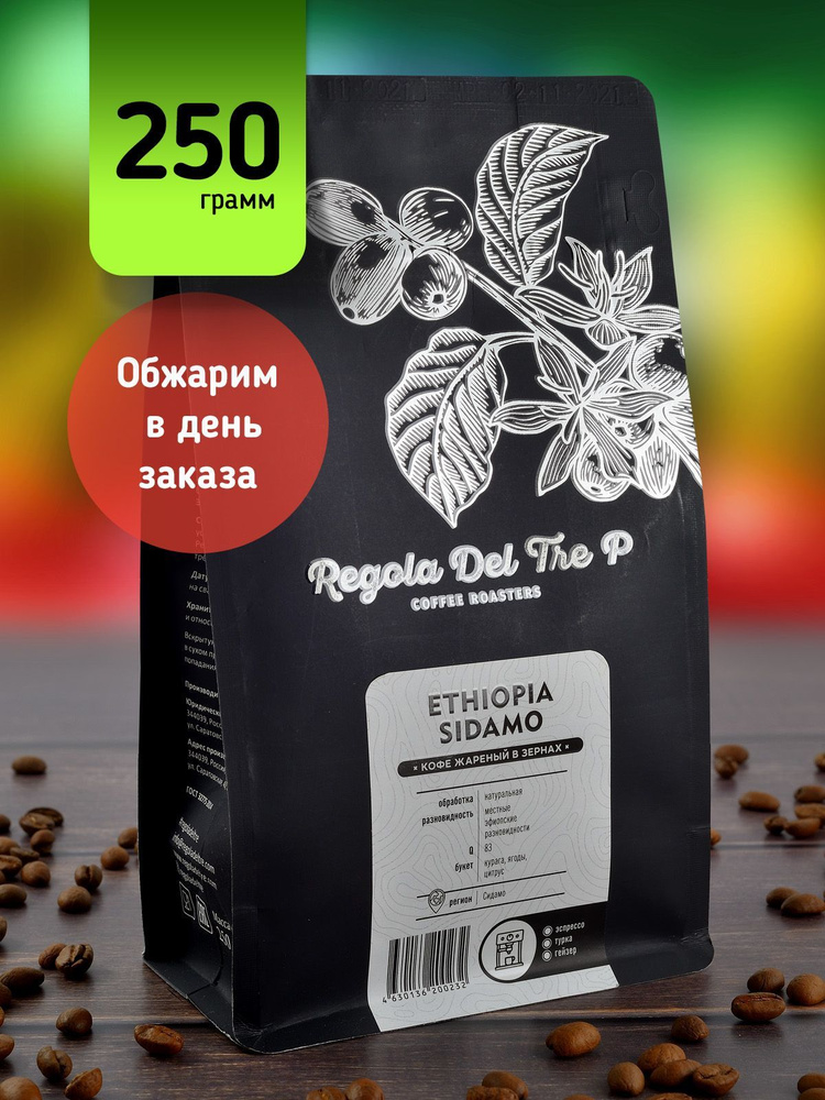 Свежеобжаренный натуральный кофе в зернах Regola Del Tre P ETHIOPIA SIDAMO 250 гр. / Арабика 100%  #1