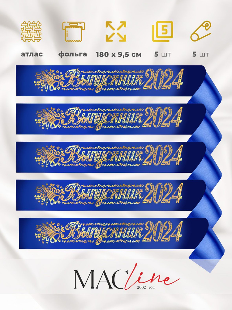 Лента выпускника 2024 год, набор 5 шт. ( цвет синий) #1