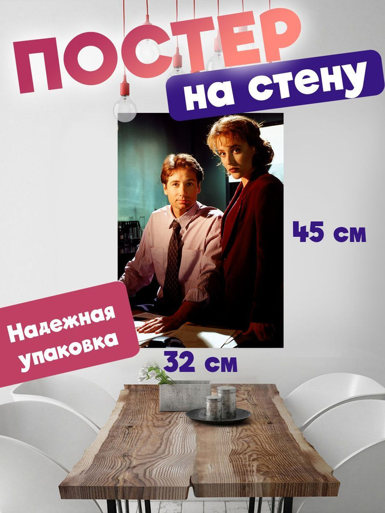 Постер 32х45 сериал Секретные материалы #1