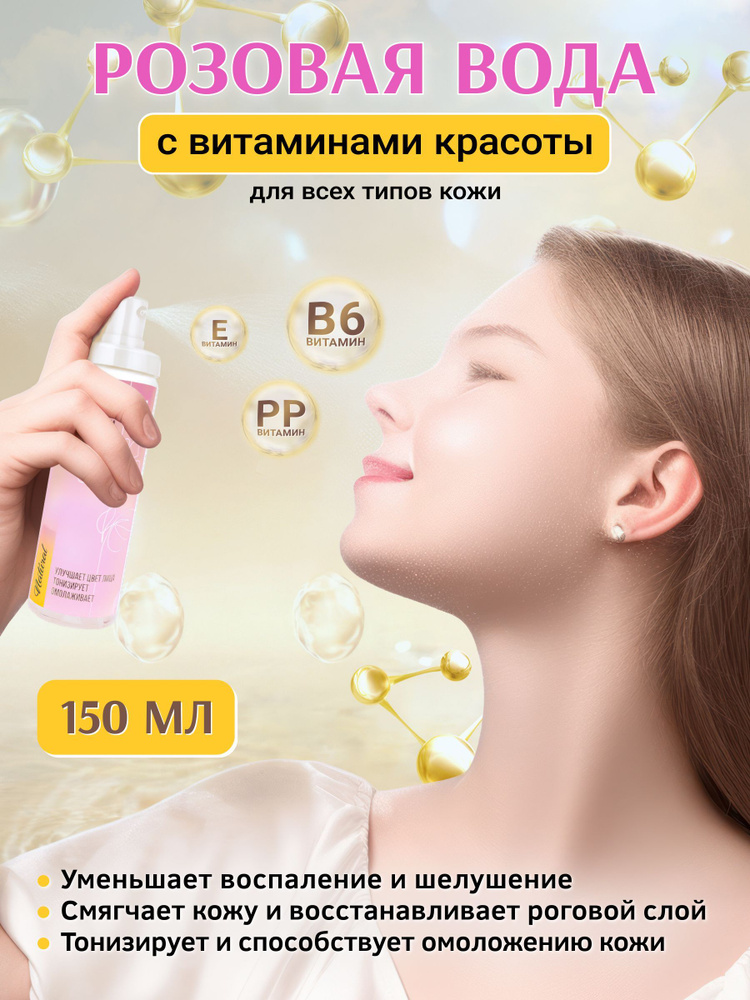 Крымская Натуральная Коллекция, Вода Розовая с Витаминами красоты, 150 мл  #1