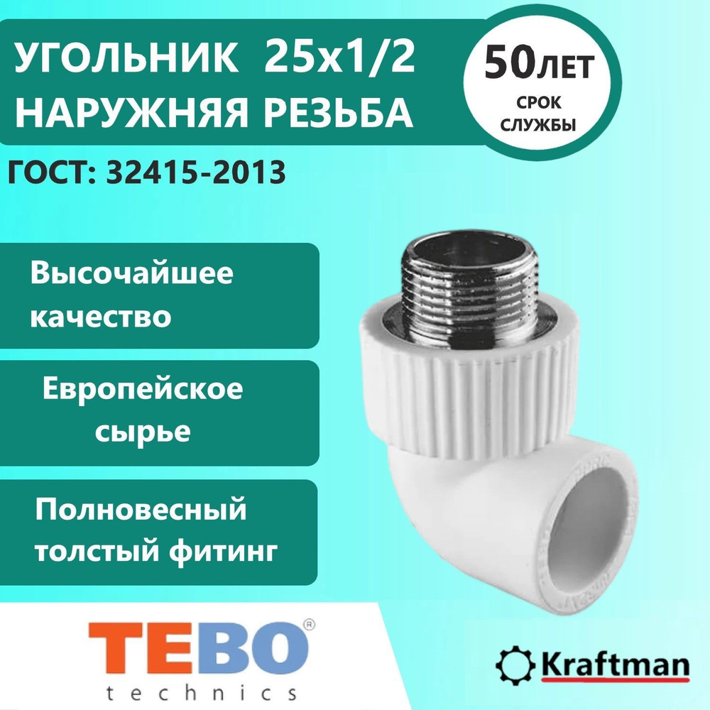 Угольник комбинированный C--TB 25х1/2" ТЕВО, наружная резьба  #1