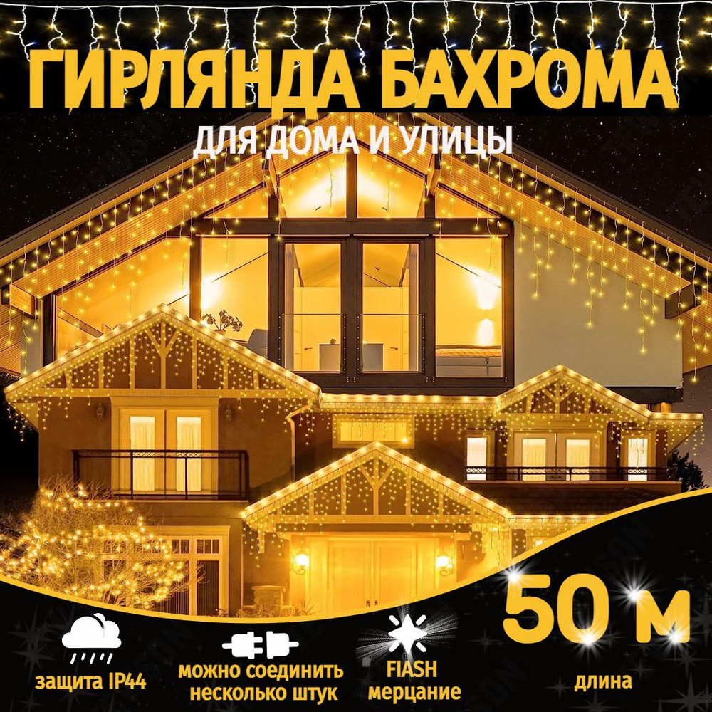 Электрогирлянда уличная бахрома 50 метров, золотой #1