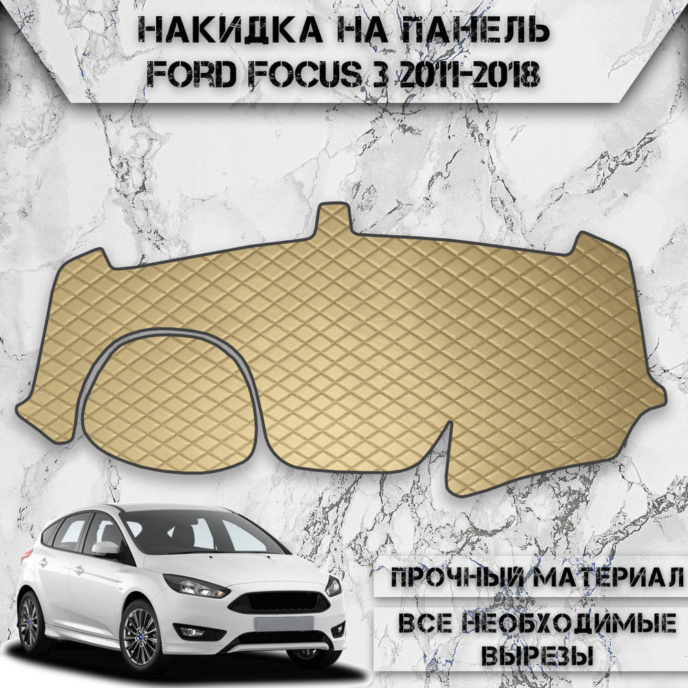 Накидка на панель приборов для Форд Фокус / Ford Focus 3 2011-2018 Г.В. из Экокожи Бежевая с бежевой #1