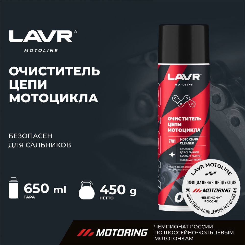 Очиститель цепи мотоцикла MOTO CHAIN CLEANER LAVR МОТО, 650 мл / Ln7701 #1