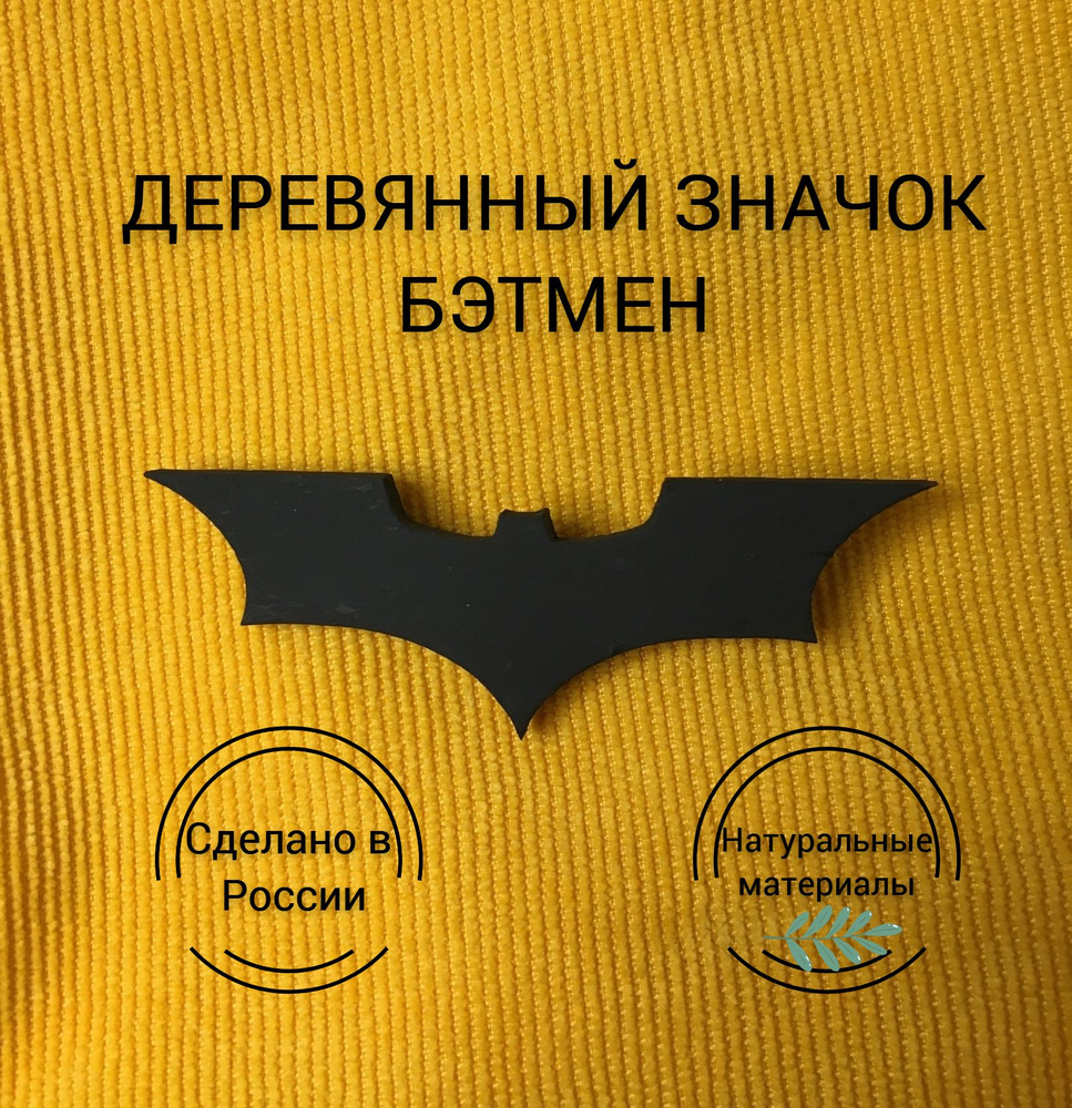 Значок деревянный Бэтмен 2/Batman #1