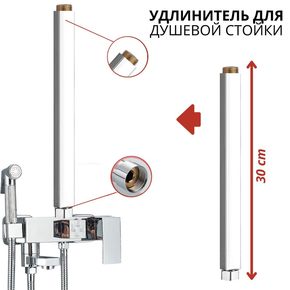 Удлинитель для душевой стойки штанги , удлинитель тропического душа 40 см.  #1