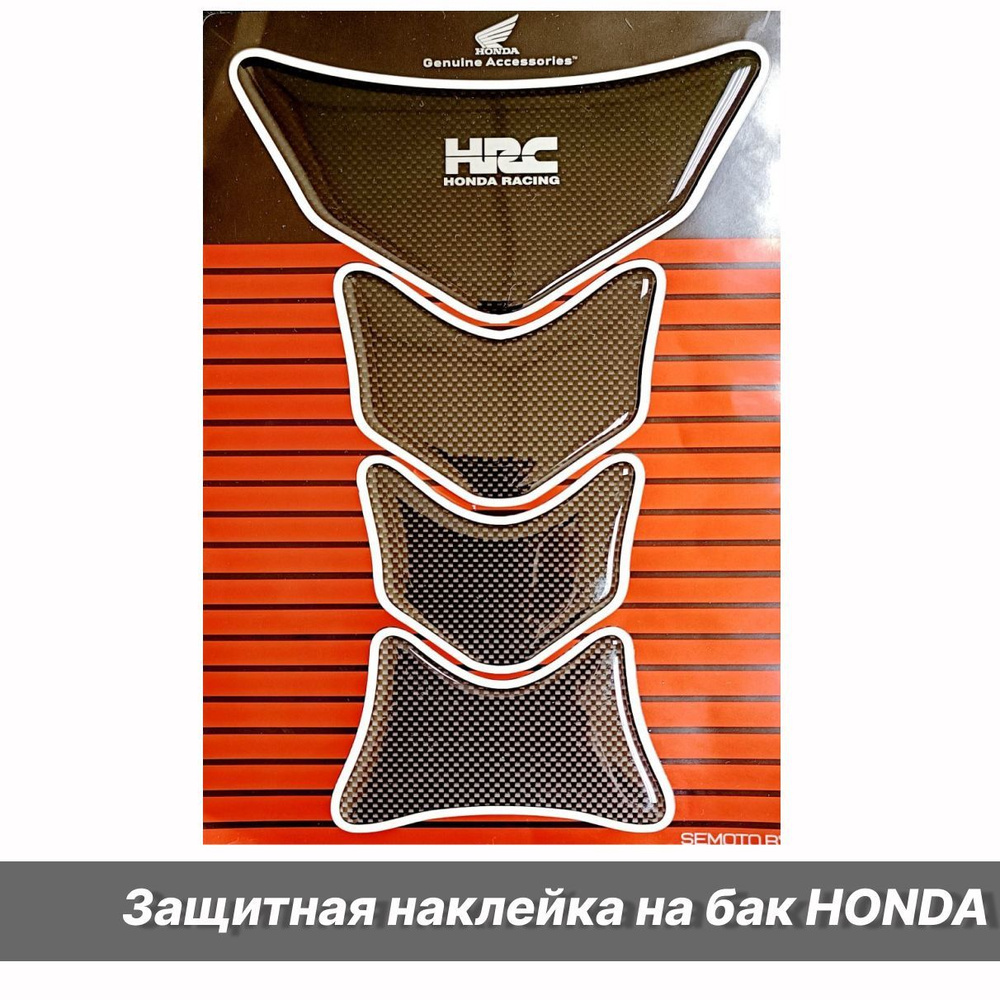 Защитная наклейка на бак HONDA HRC #1