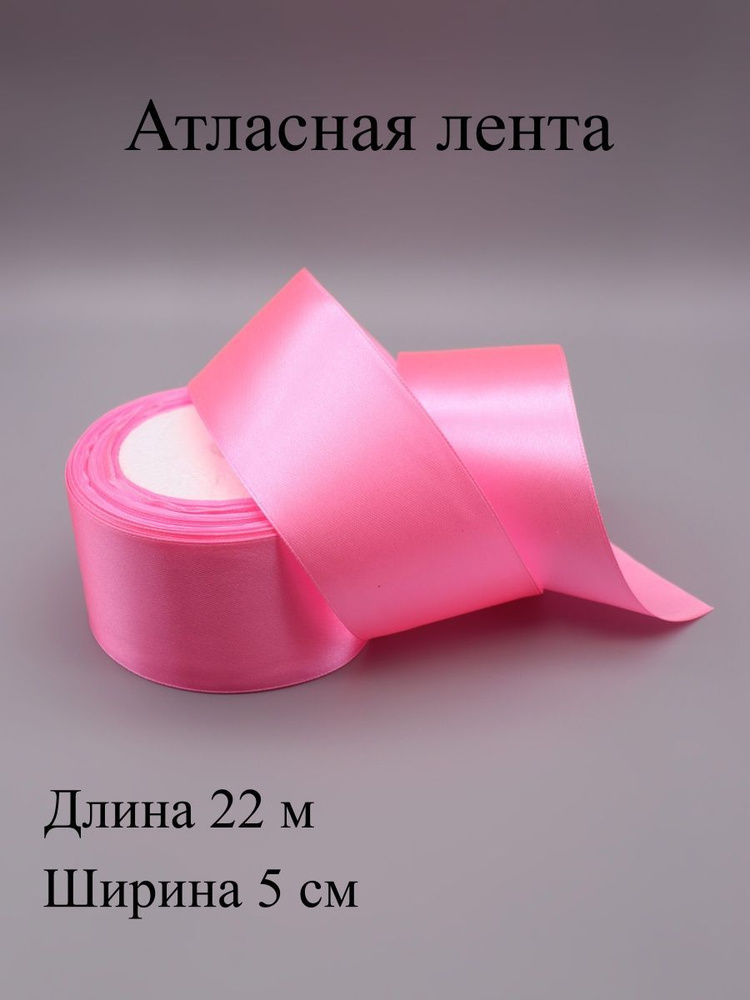 Лента атласная 5 см 22 м #1