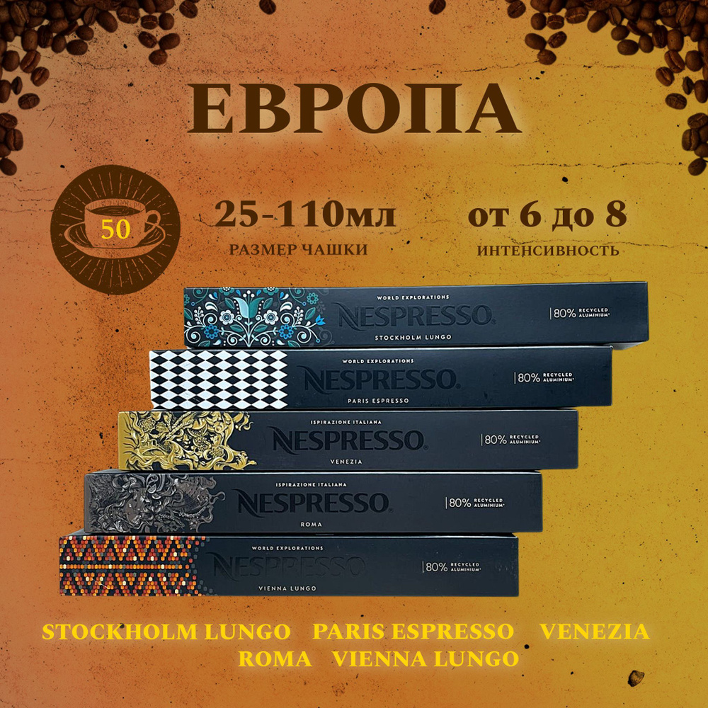 Набор кофе в капсулах для Nespresso Европа 50 капсул #1