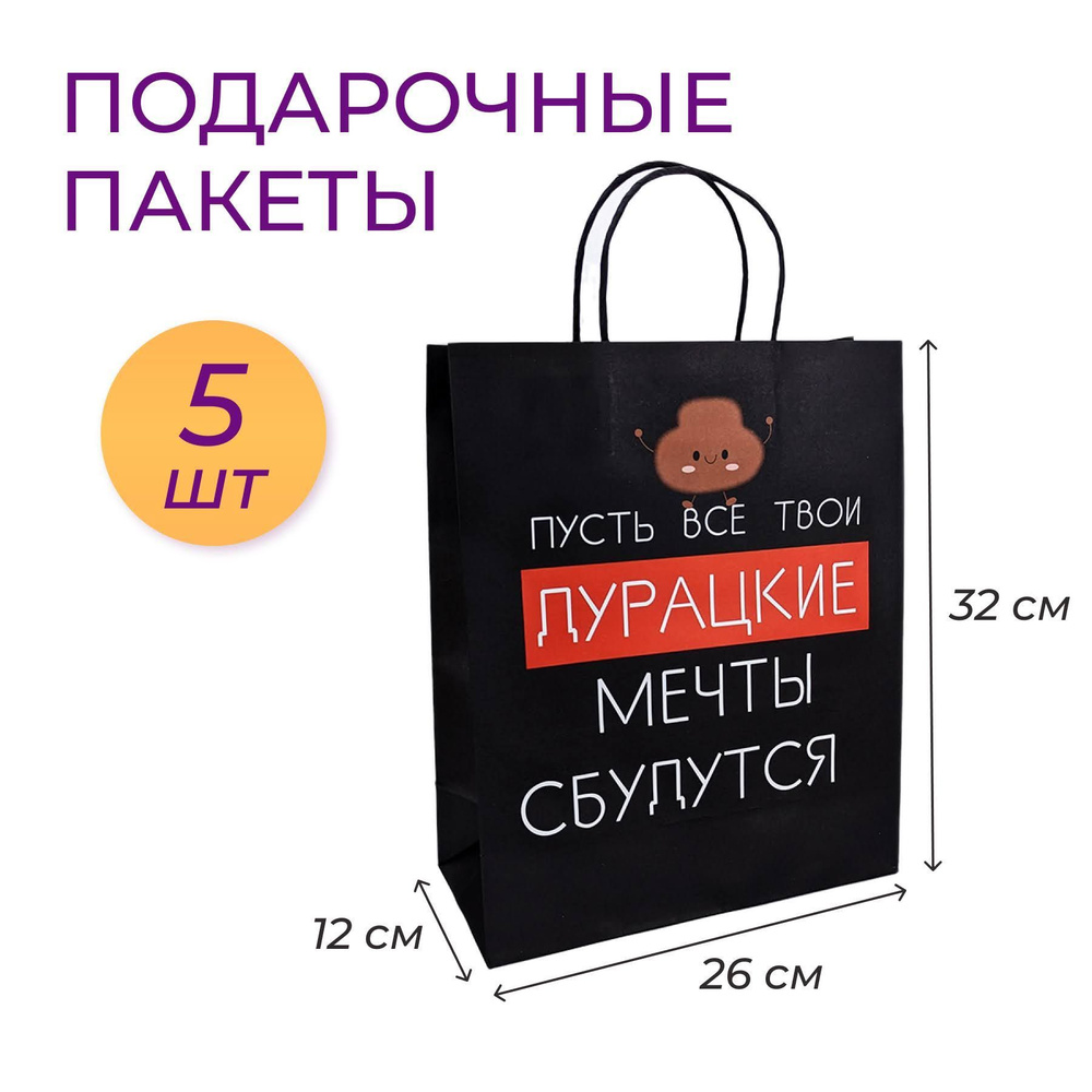 Подарочный крафт пакет черный Пусть мечты сбудутся набор 5 шт  #1