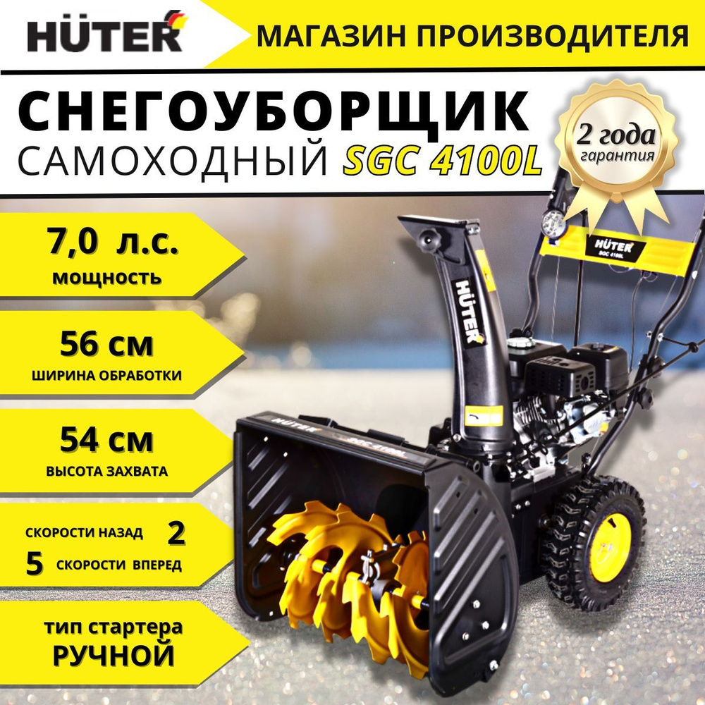 Снегоуборщик Huter SGC 4100L #1