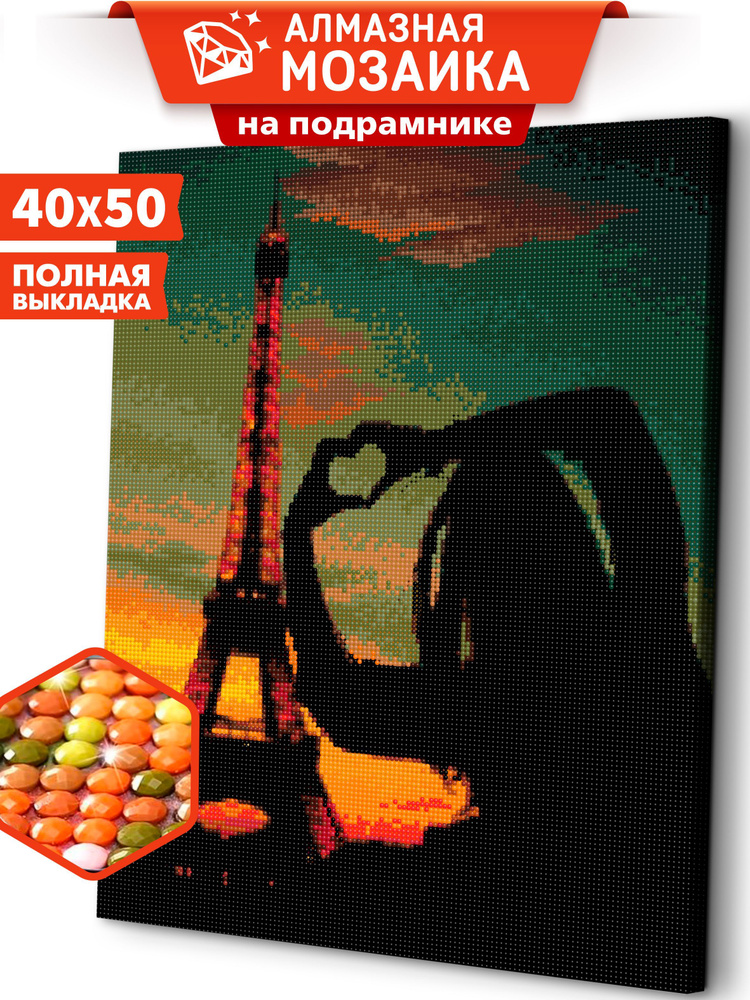 Алмазная мозаика на подрамнике 40х50 "Любовь в Париже" #1