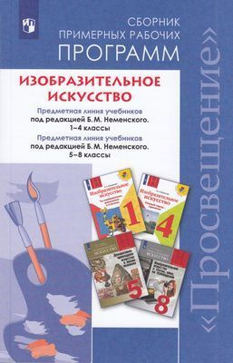 1-8 класс. Примерные рабочие программы. Изобразительное искусство. Сборник (УМК "Школа Неменского") Неменский #1