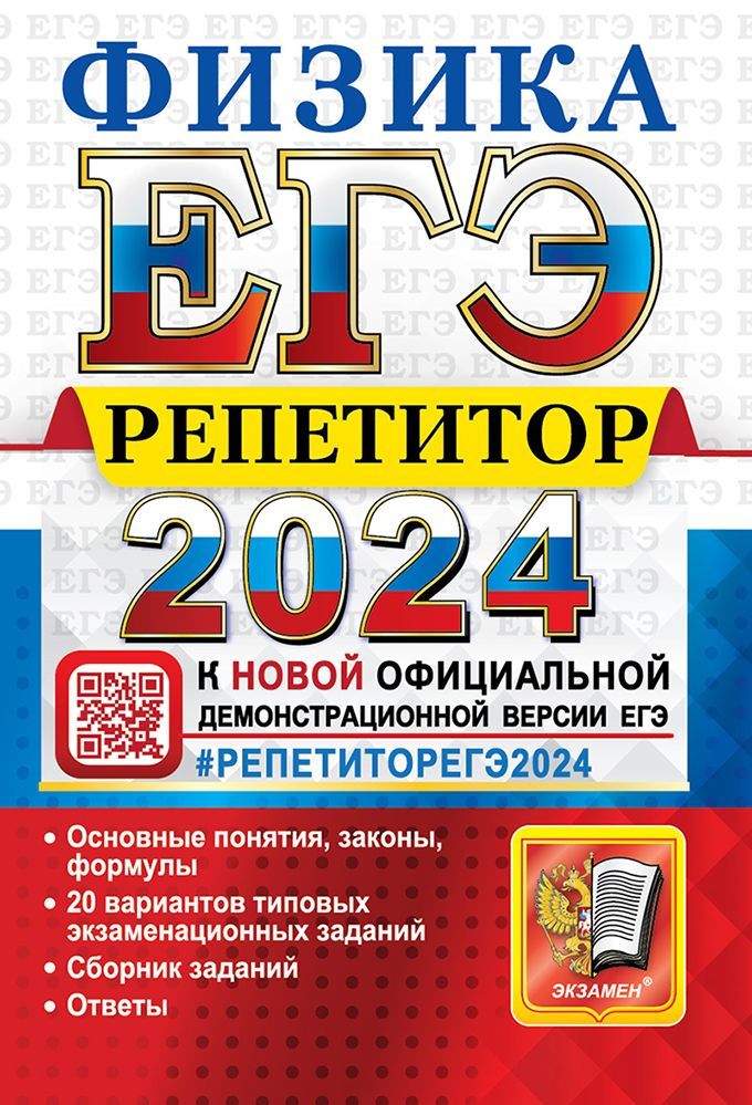 ЕГЭ РЕПЕТИТОР 2024. ФИЗИКА #1