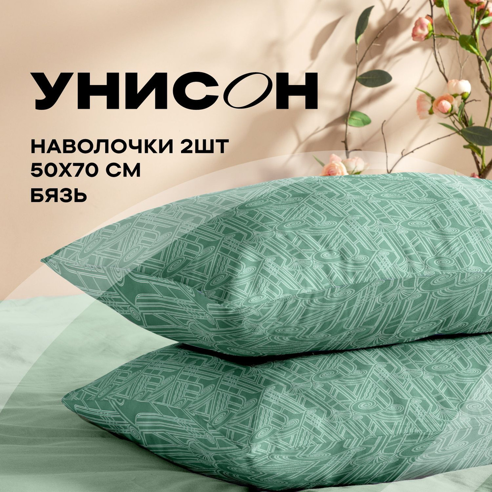 Унисон Наволочки, Бязь, 50х70 / Комплект наволочек Gatsby, 27085-1, 2шт  #1