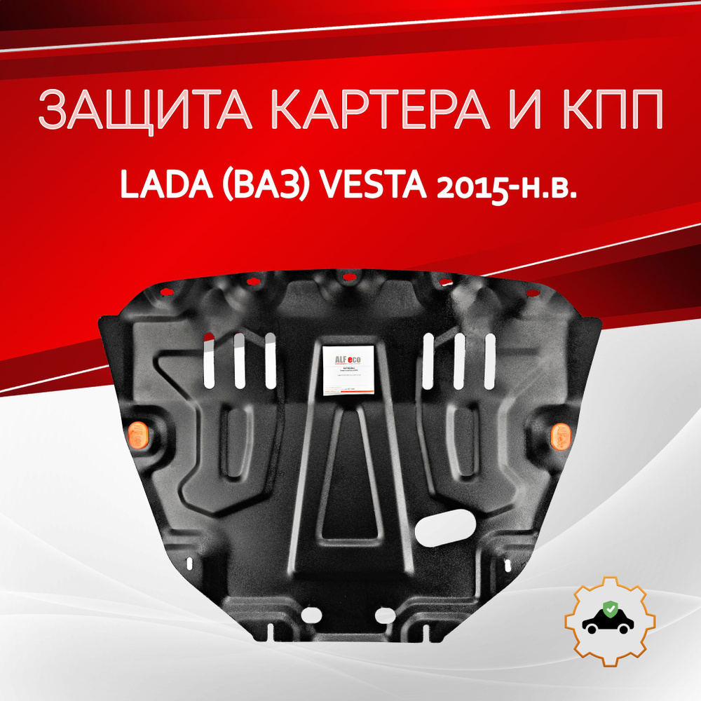 Увеличенная защита картера двигателя и КПП Lada VESTA / Vesta Cross / SW / SW Cross (большая) с крепежом #1